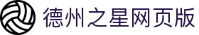 德州之星网页版 - 德扑之星h5 - 安全信誉导航